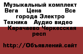 Музыкальный комплект Вега  › Цена ­ 4 999 - Все города Электро-Техника » Аудио-видео   . Карачаево-Черкесская респ.